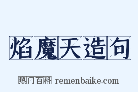 焰魔天造句是什么意思的图片